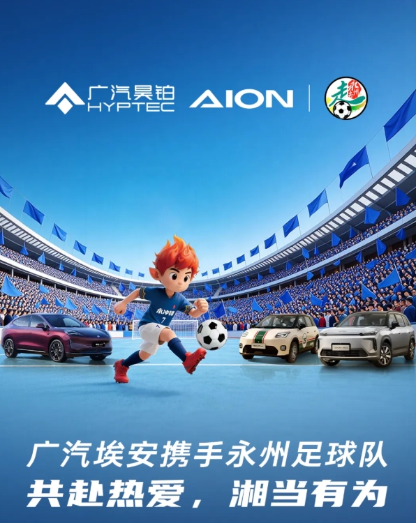 kaiyun-广汽埃安与湘超永州队合作：首批赠13台车！承诺今年夺冠继续奖励