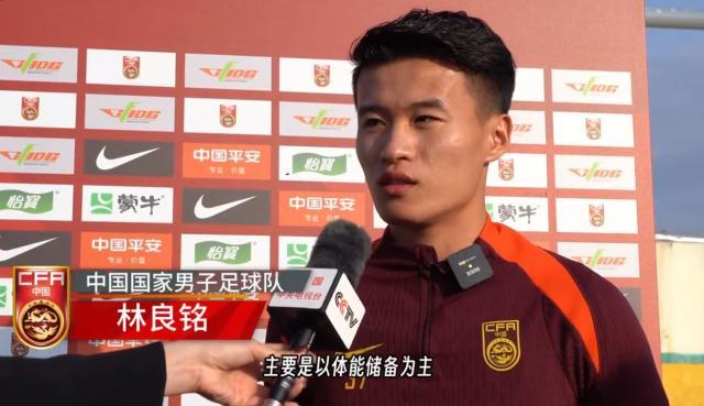 开云体育下载-林良铭：国足训练强度密度比较大 以体能储备为主