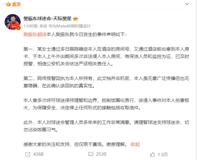 樊振东回应房间被球迷私自闯入：切勿沾染饭圈习气